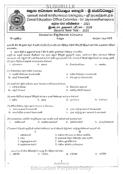 Grade 10 Commerce Second Term 2025 Colombo-Sri Jayawardanapura Zone(SM) thumbnail